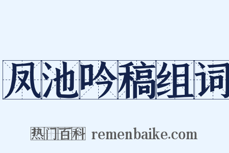 凤池吟稿组词是什么意思的图片